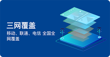 三网覆盖