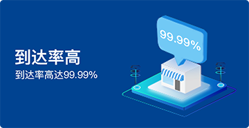 到达率高