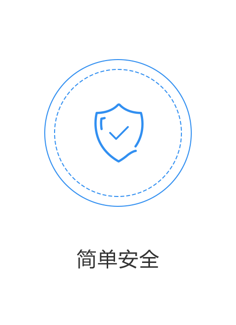 简单安全